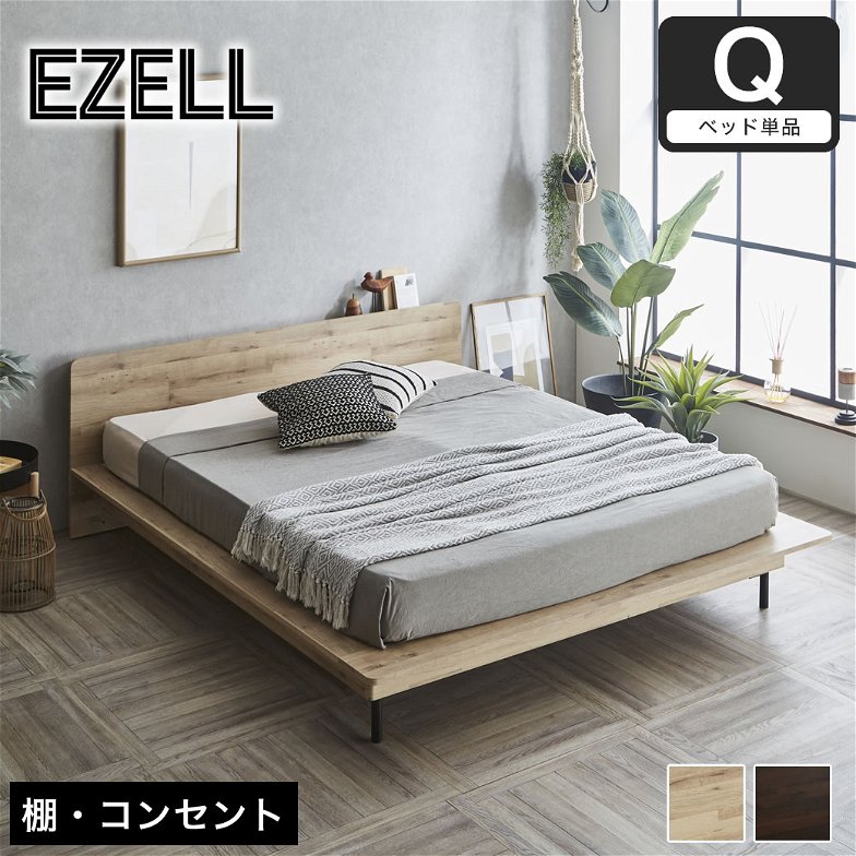 エゼル ステージベッド クイーン フレーム単品 棚コンセント付き 高さ２段階調整 すのこベッド ステージベッド 脚付きベッド