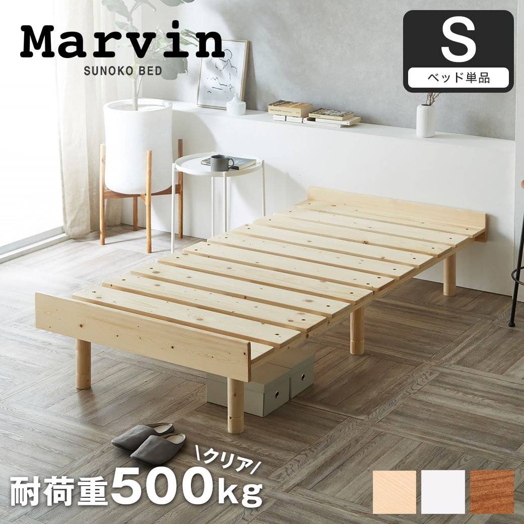 マーヴィン すのこベッド シングル ベッド単品のみ 木製 頑丈 ヘッド