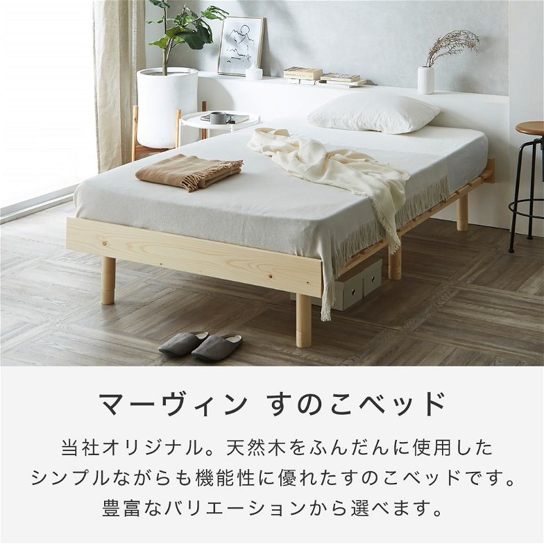 マーヴィン すのこベッド セミダブル ベッド単品のみ 木製 頑丈 ヘッドレス 高さ3段階