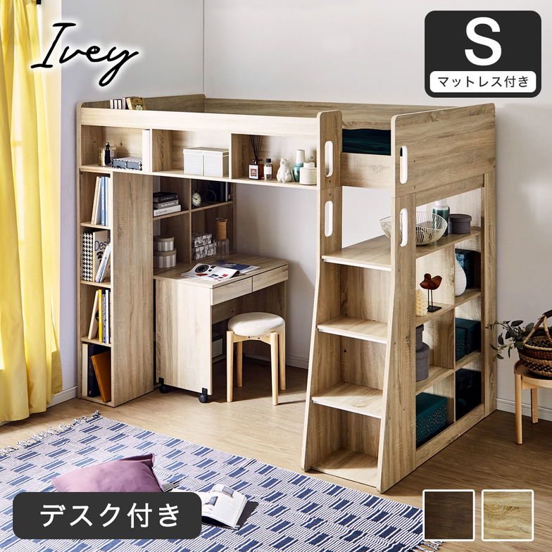 システムベッド Ivey (アイビー)マットレスセット 高さ176cm ロフトベッド+デスクセット 棚収納付きベッド 階段
