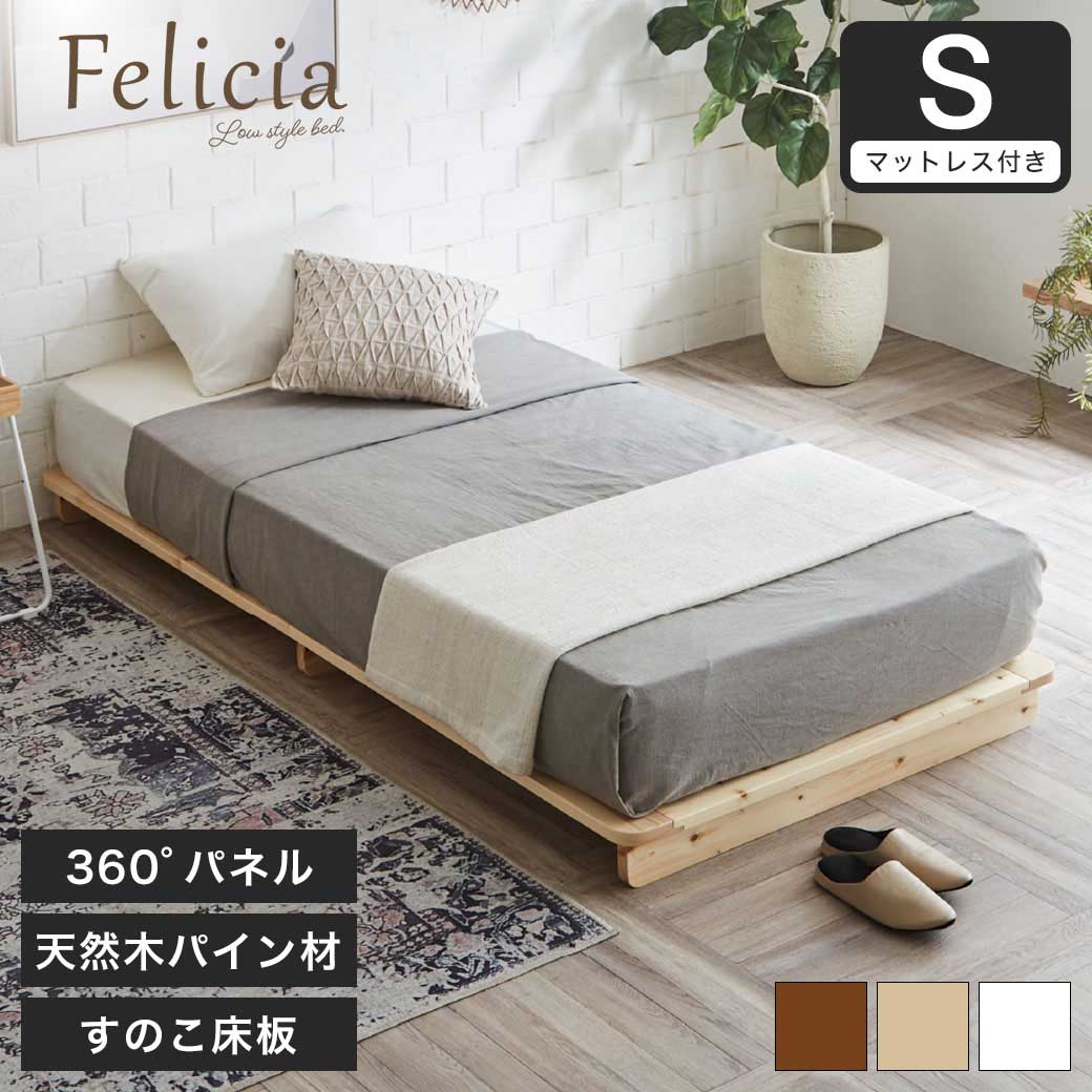 フェリシア すのこベッド シングル・厚さ15cmZマットレス付き