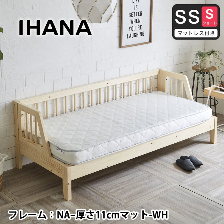 木製デイベッド Ihana イハナ 【セミシングルショート】11cm厚ポケットコイルマットレスセット すのこベッド ベンチソファ ソファベッド