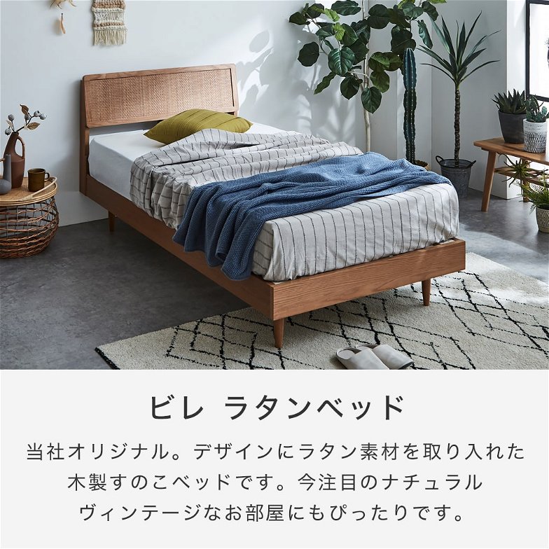 ビレ ラタンベッド すのこベッド シングル ベッド単品のみ 木製 オーク材突板