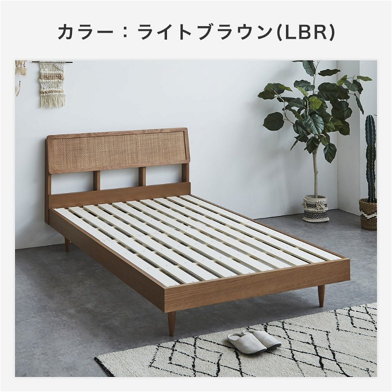 ビレ ラタンベッド すのこベッド セミダブル ベッド単品のみ 木製 オーク材突板
