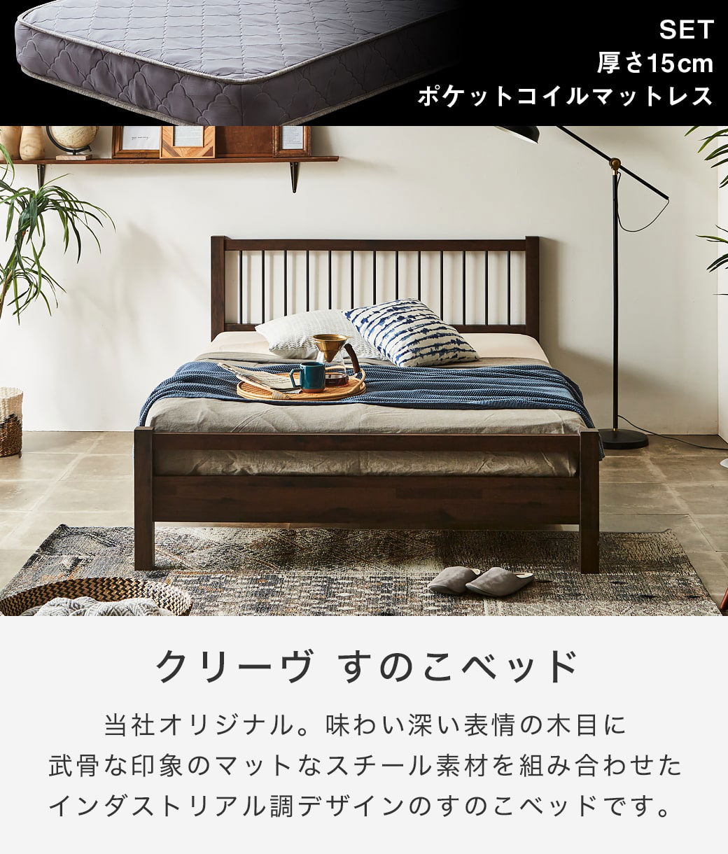 クリーヴ すのこベッド ダブル 厚さ15cmポケットコイル