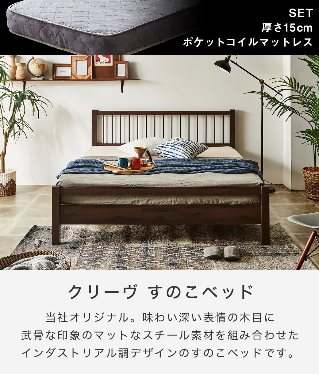クリーヴ すのこベッド クイーン 厚さ15cmポケットコイル