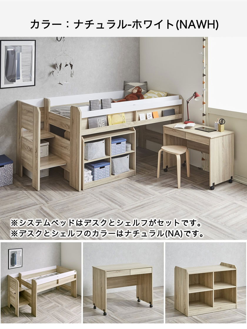 システムベッド (ロフトベッド+キャスター付デスク+シェルフ) ショート