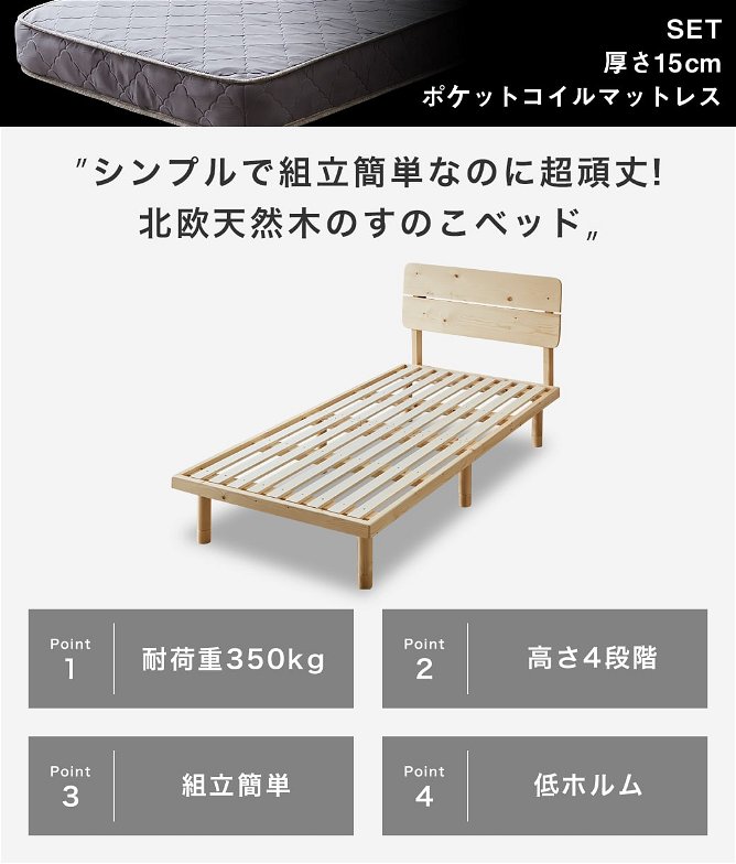 【ポイント10倍】バノンプラス すのこベッド シングル 厚さ15cmポケットコイルマットレスセット 木製 耐荷重350kg 組立簡単 棚付き コンセント 高さ4段階