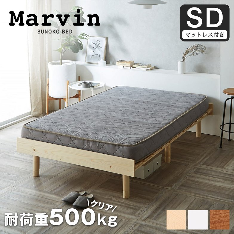 【ポイント10倍】マーヴィン すのこベッド セミダブル 厚さ15cmポケットコイルマットレスセット 木製 頑丈 ヘッドレス 高さ3段階