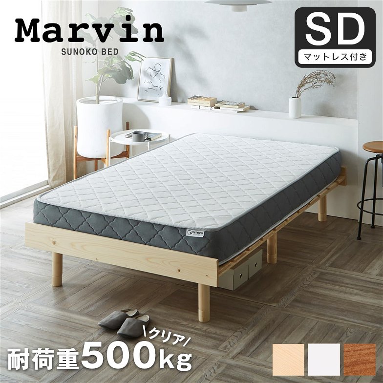 【ポイント10倍】マーヴィン すのこベッド セミダブル 厚さ20cmポケットコイルマットレスセット 木製 頑丈 ヘッドレス 高さ3段階