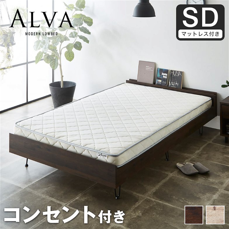 アルヴァ すのこベッド セミダブル 厚さ11cmポケットコイルマットレスセット 木製 スチール脚 棚付き コンセント ヴィンテージ調