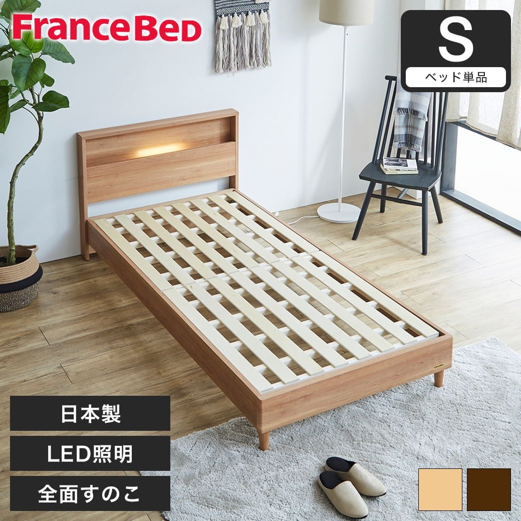 すのこベッド ベッド フランスベッド コンセント 棚付き LED照明 すのこ 日本製 シングル francebed ベッドフレーム ナチュラル