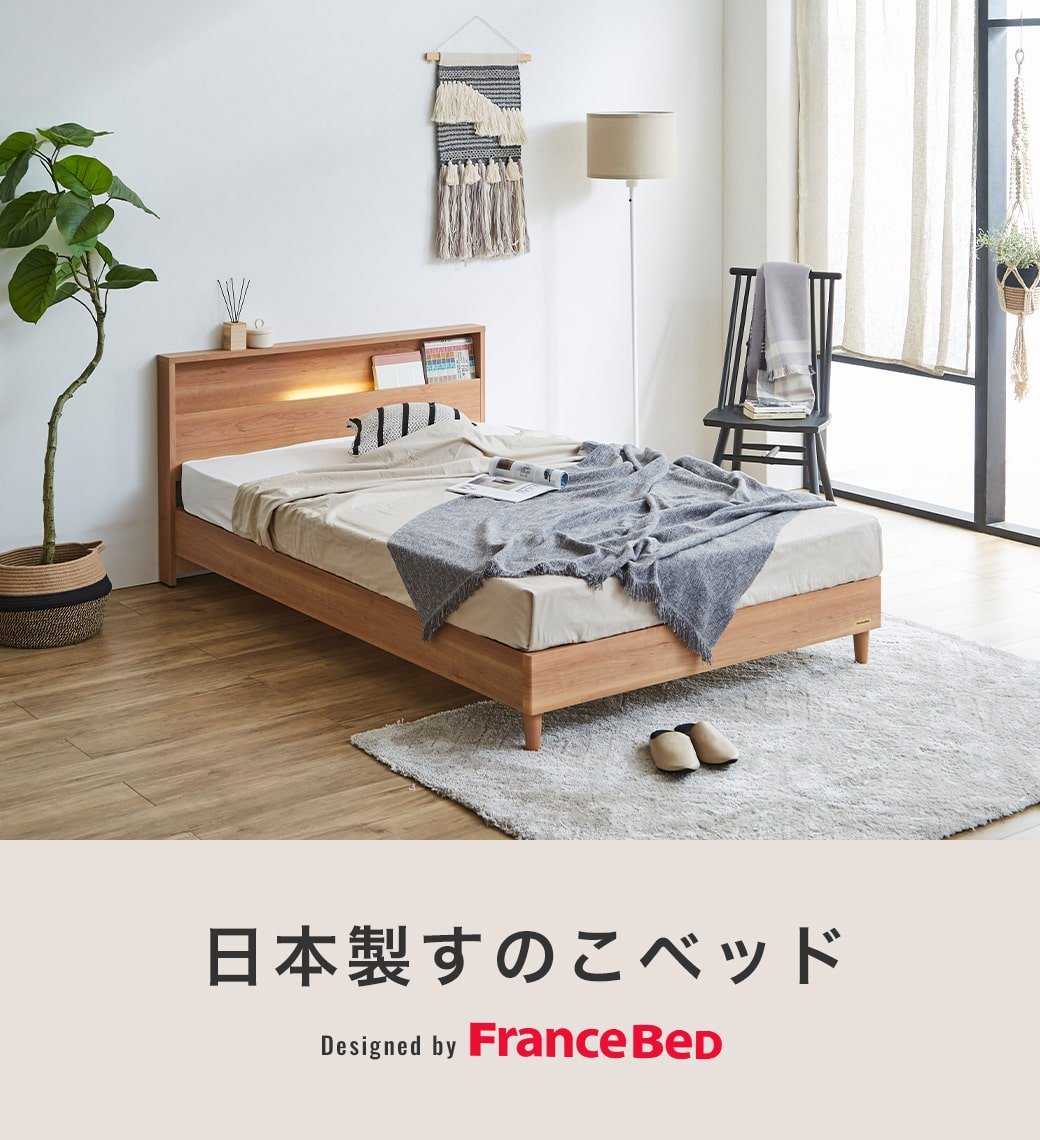 すのこベッド ベッド フランスベッド コンセント 棚付き LED照明 すのこ 日本製 シングル francebed ベッドフレーム ナチュラル