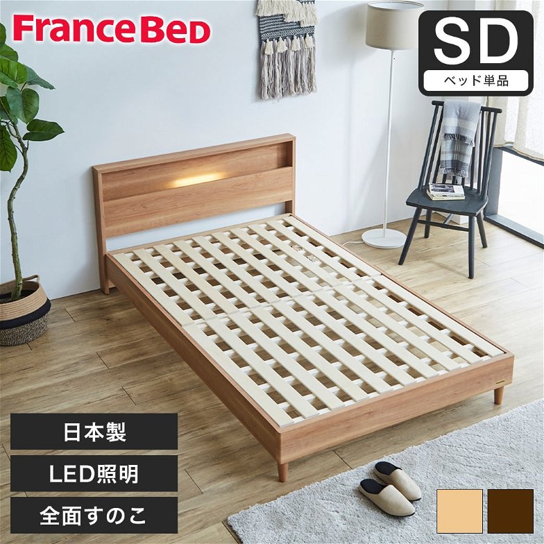 すのこベッド ベッド フランスベッド コンセント 棚付き LED照明 すのこ 日本製 セミダブル francebed ベッドフレーム ナチュラル