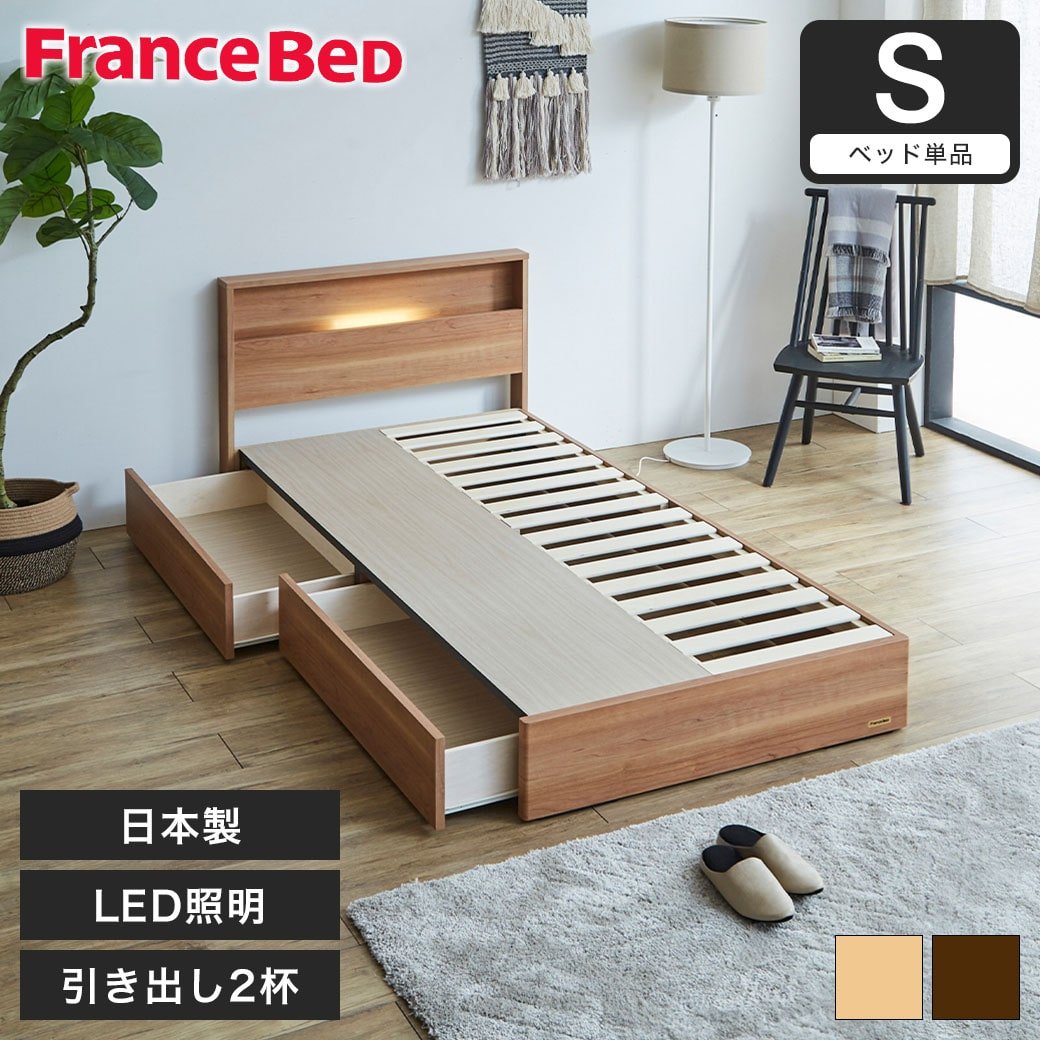 収納ベッド ベッド シングル フランスベッド 引き出し 棚 コンセント 収納 LED照明 すのこ 日本製 francebed ナチュラル ウォルナット  | ベッド・マットレス通販専門店 ネルコンシェルジュ neruco