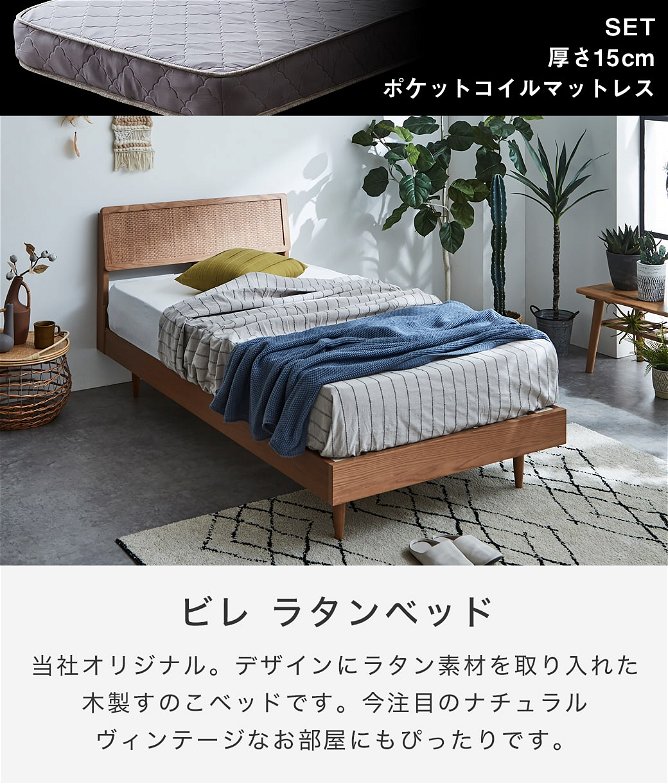【ポイント10倍】ビレ ラタンベッド すのこベッド シングル 厚さ15cmポケットコイルマットレスセット 木製 オーク材突板