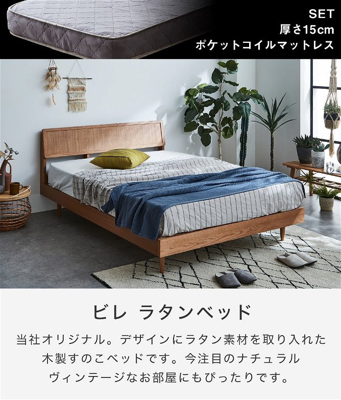 【ポイント10倍】ビレ ラタンベッド すのこベッド ダブル 厚さ15cmポケットコイルマットレスセット 木製 オーク材突板