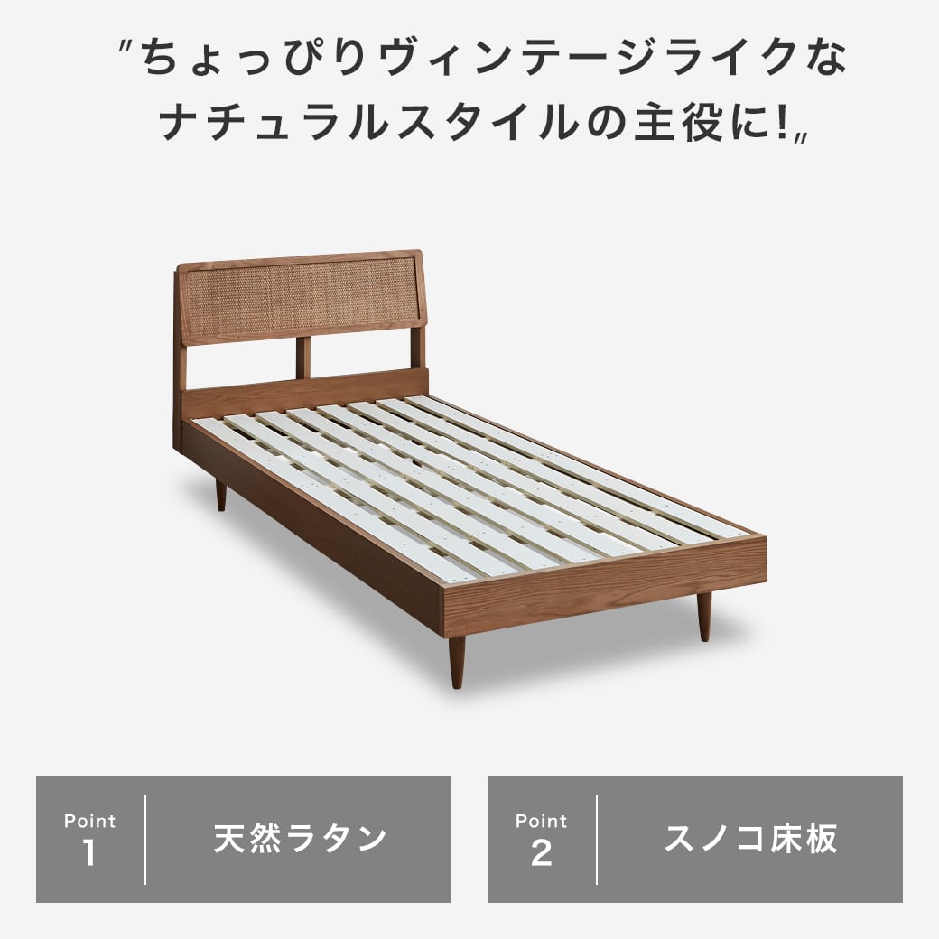 ビレ ラタンベッド すのこベッド シングル ベッド単品のみ 木製