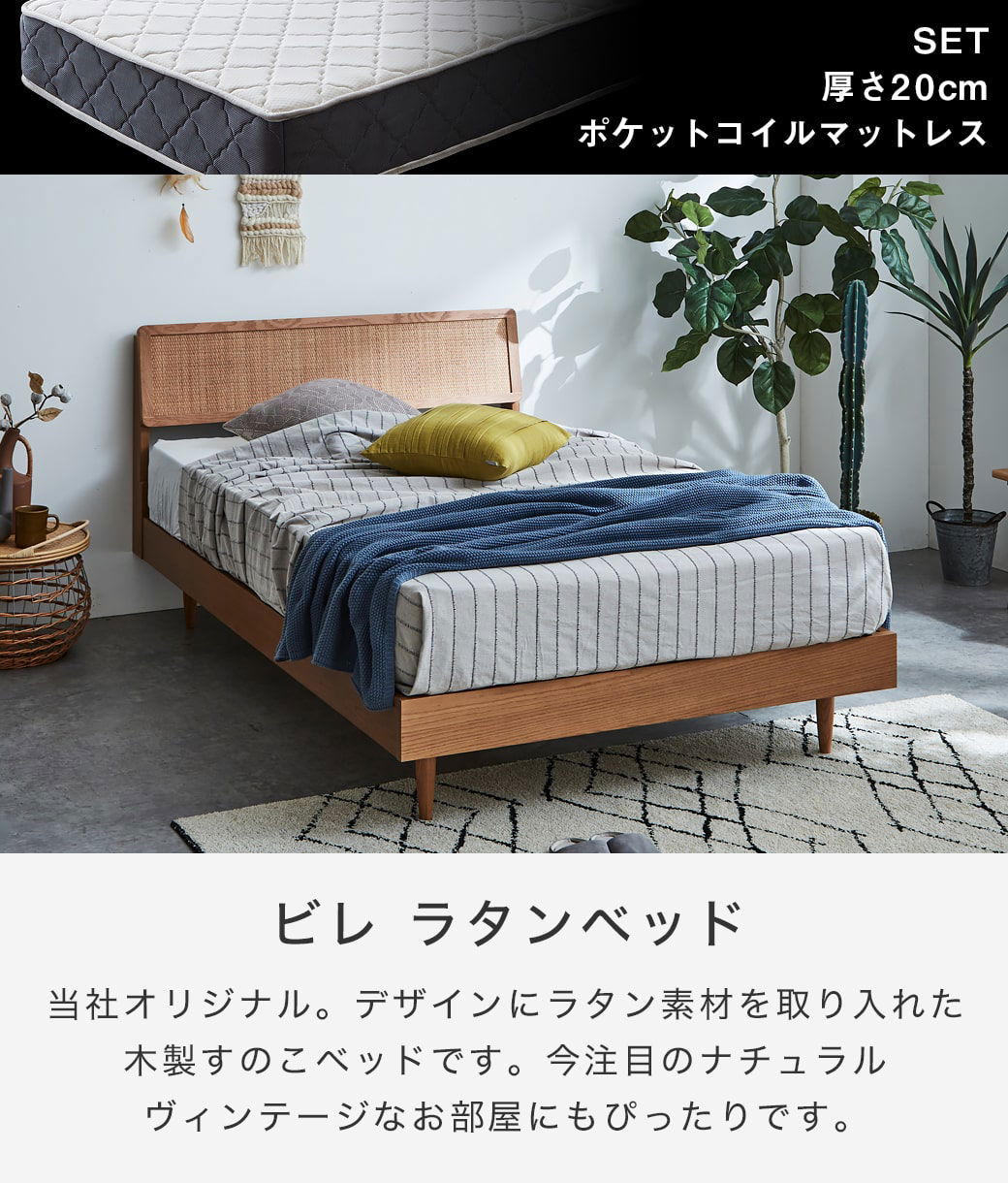 ビレ ラタンベッド すのこベッド セミダブル 厚さ20cmポケットコイル