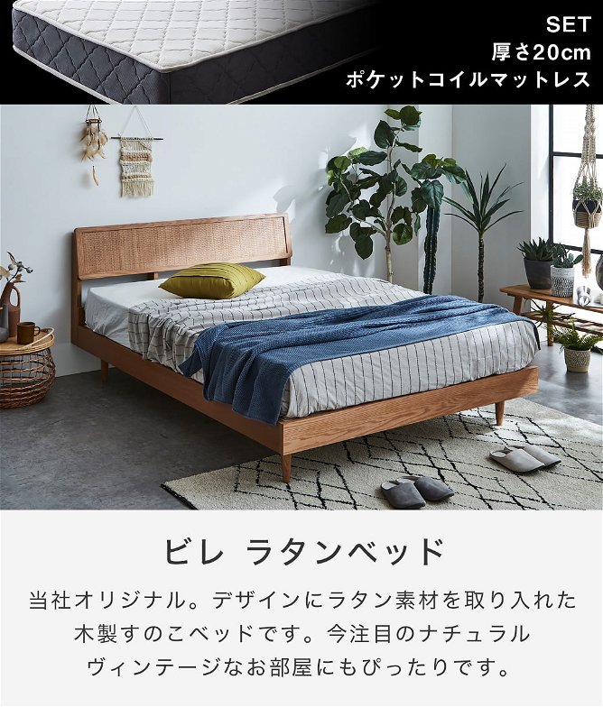 ビレ ラタンベッド すのこベッド ダブル 厚さ20cmポケットコイルマットレスセット 木製 オーク材突板