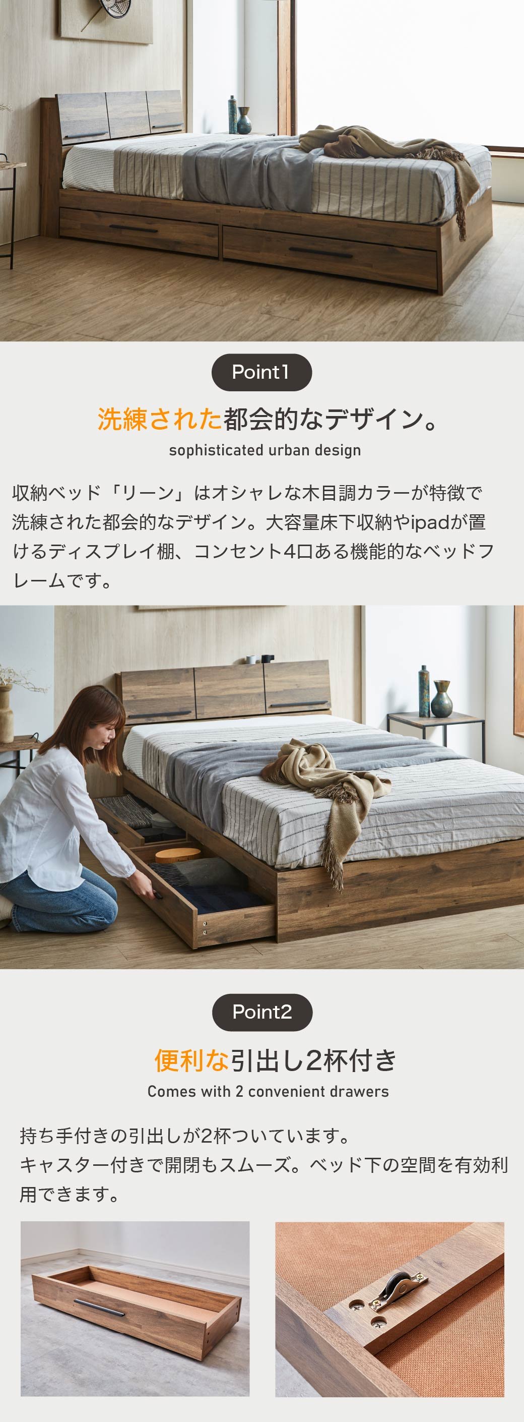 収納ベッド「リーン」はオシャレな木目調カラーが特徴で洗練された都会的なデザイン。大容量床下収納やipadが置けるディスプレイ棚、コンセント4口ある機能的なベッドフレームです。持ち手付きの引出しが2杯ついています。キャスター付きで開閉もスムーズ。ベッド下の空間を有効利用できます。