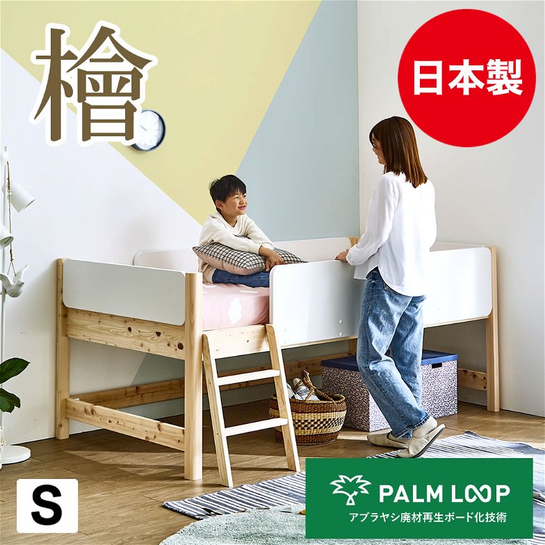 檜ロフトベッド ロータイプ すのこベッド 檜ベッド シングル 「PALM LOOP-パームループ」 檜間伐材 国産 サスティナブル 木製 子供部屋