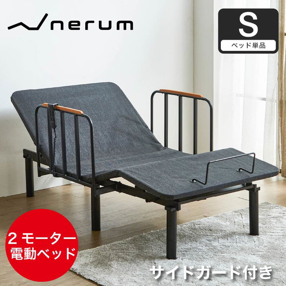 電動ベッド　nerum　サイドガード付き