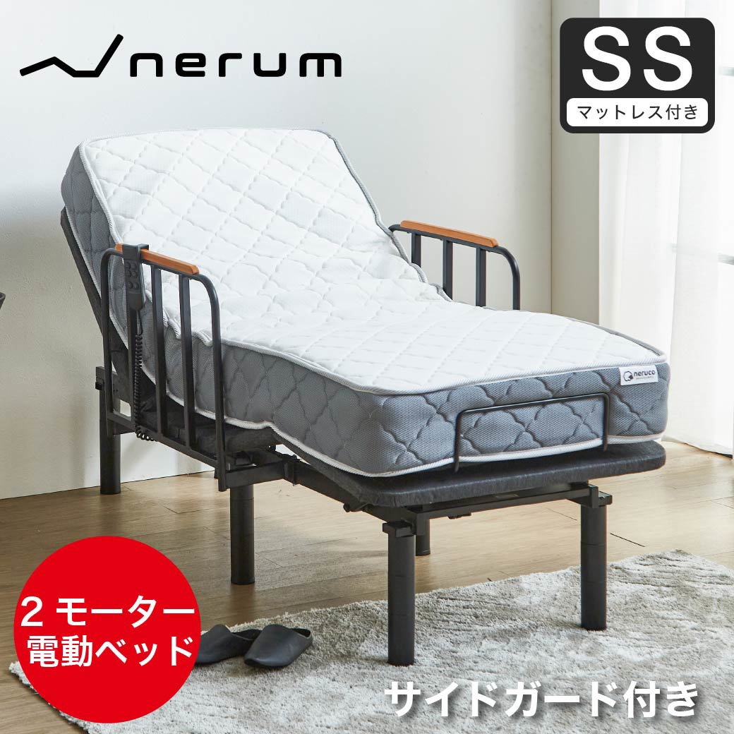 電動ベッド セミシングルサイドガード付き厚さ20cmポケットコイルマットレス付き 2モーター nerum エントリーモデル セミシングル | ベッド・マットレス通販専門店  ネルコンシェルジュ neruco