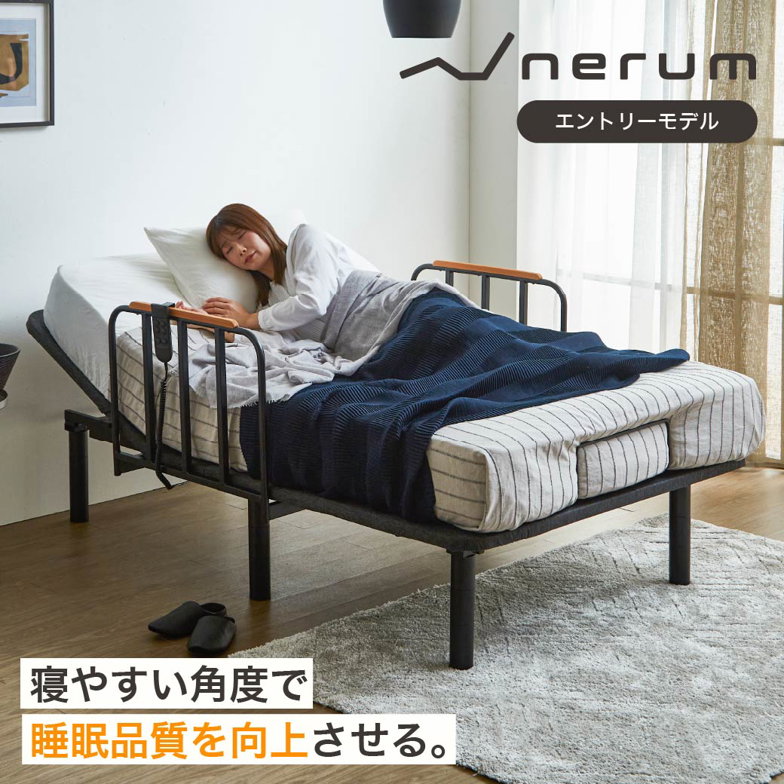 電動ベッド セミシングルサイドガード付き厚さ20cmポケットコイルマットレス付き 2モーター nerum エントリーモデル セミシングル