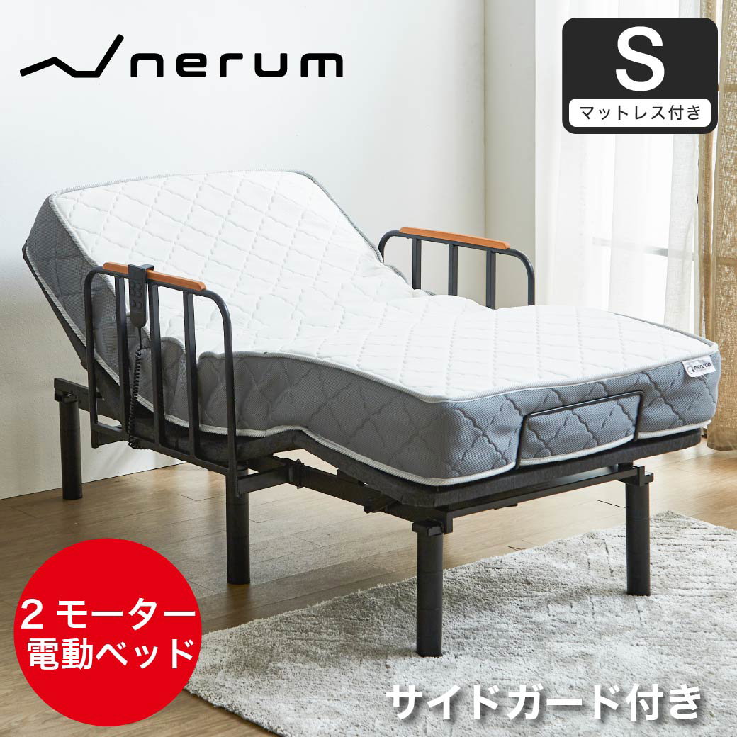 nerum エントリーモデル電動ベッド【アプリ非対応】