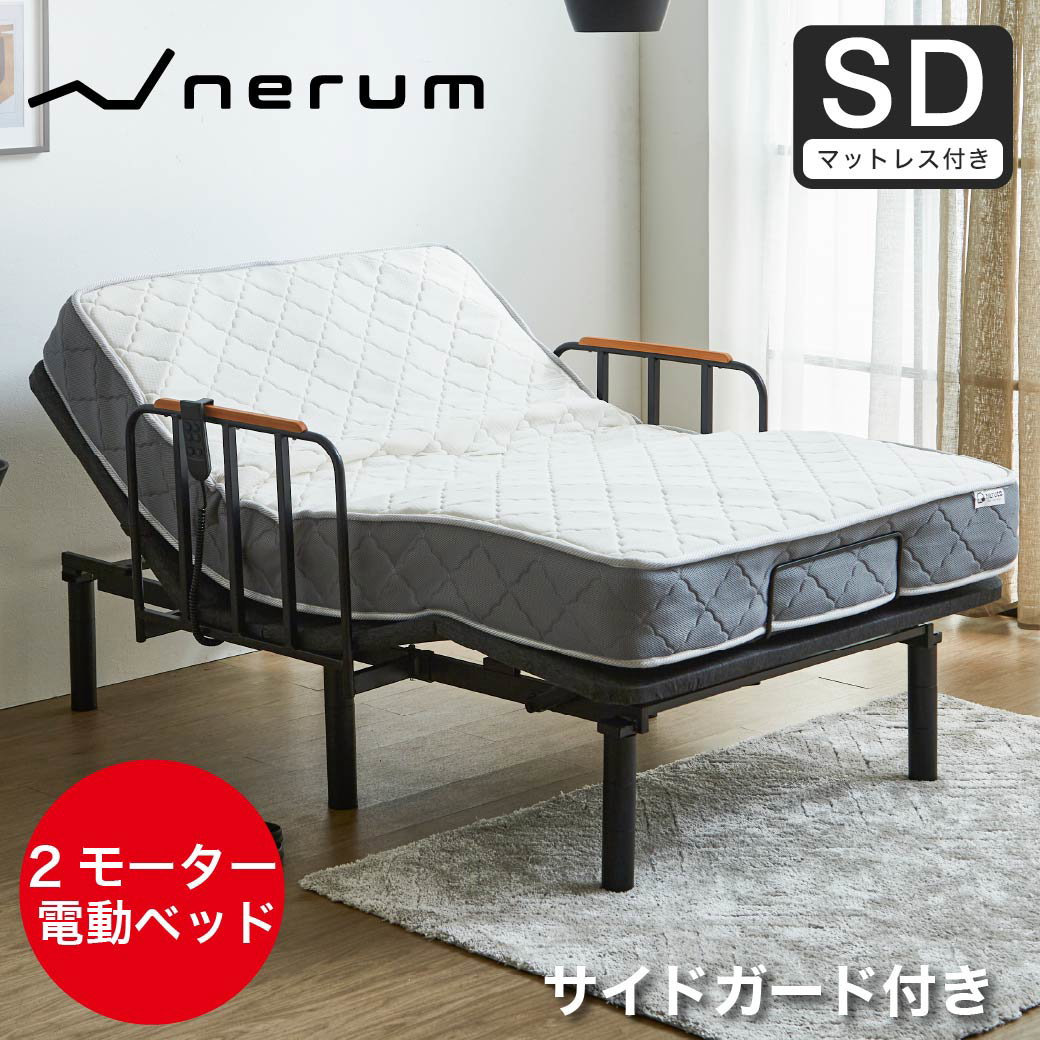 電動ベッド セミダブルサイドガード付き厚さ20cmポケットコイルマットレス付き 2モーター nerum エントリーモデル セミダブル | ベッド・ マットレス通販専門店 ネルコンシェルジュ neruco