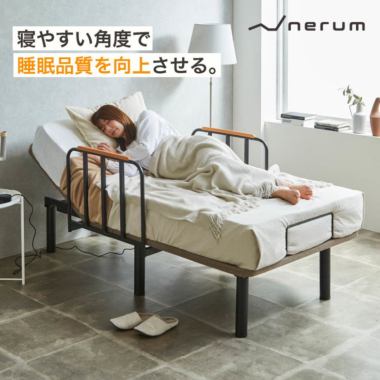 電動ベッド サイドガード付 フレームのみシングル 2モーター スタンダードモデル nerum スマホ対応 アプリ対応 静音 高さ調整