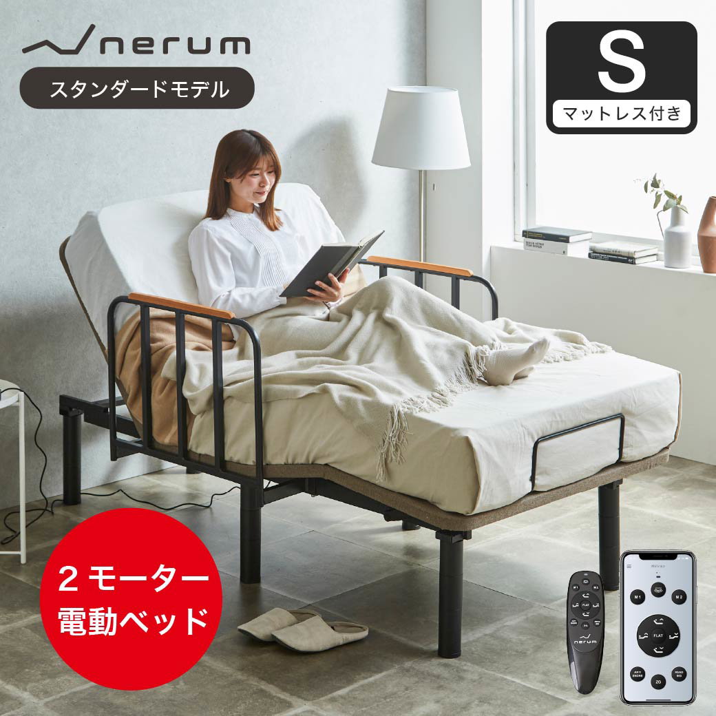 ポイント10倍】電動ベッド サイドガード付 20cm厚マットレス付き シングル 2モーター スタンダードモデル nerum スマホ対応 アプリ対応  静音 | ベッド・マットレス通販専門店 ネルコンシェルジュ neruco