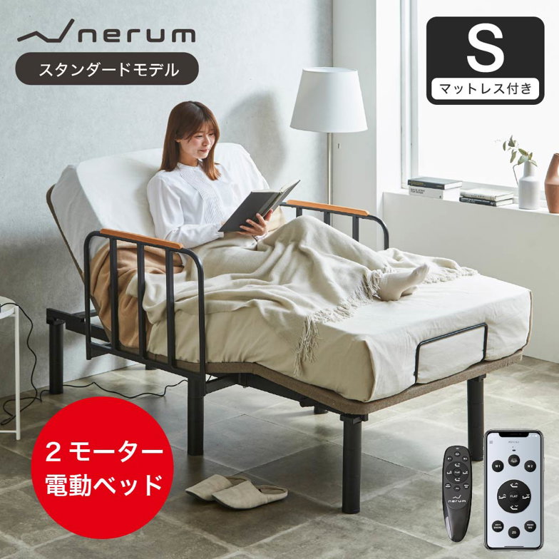 電動ベッド サイドガード付 20cm厚マットレス付き シングル 2モーター スタンダードモデル  nerum  スマホ対応 アプリ対応 静音