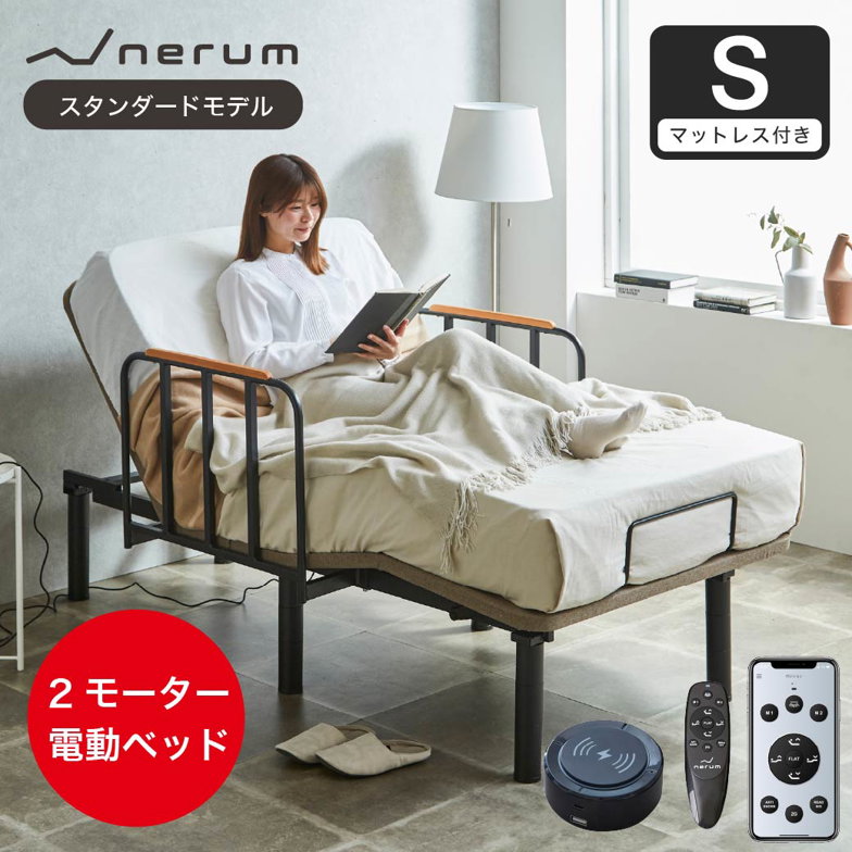 電動ベッド サイドガード付 20cm厚マットレス 音声センサー付き シングル 2モーター スタンダードモデル 音声センサー nerum 