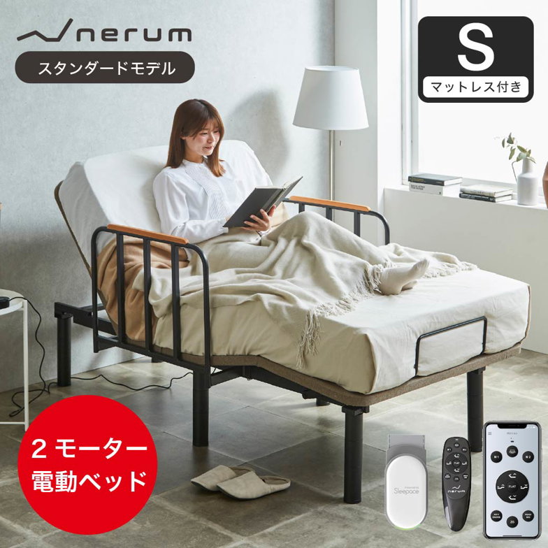 電動ベッド サイドガード付 20cm厚マットレス・睡眠センサー付き シングル 2モーター スタンダードモデル nerum  睡眠センサー