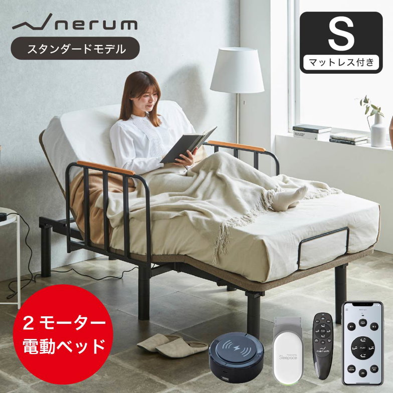 電動ベッド サイドガード付 20cm厚マットレス 音声センサー 睡眠センサー付き シングル 2モーター スタンダードモデル nerum 