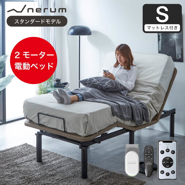 電動ベッド  20cm厚マットレス 睡眠センサー付き シングル 2モーター スタンダードモデル nerum  睡眠センサー スマホ対応 アプリ対応