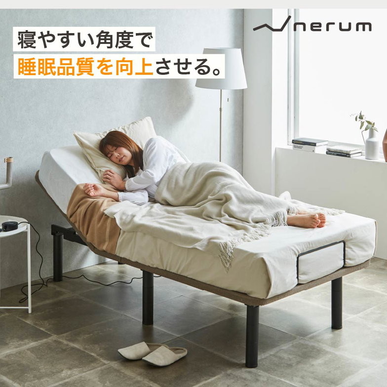 電動ベッド  20cm厚マットレス 睡眠センサー付き シングル 2モーター スタンダードモデル nerum  睡眠センサー スマホ対応 アプリ対応