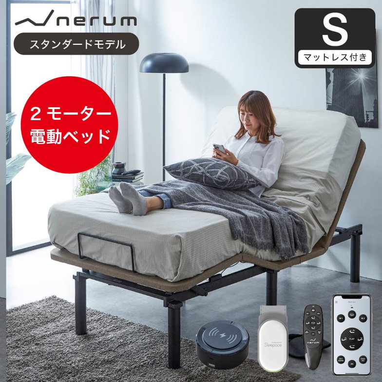 電動ベッド  20cm厚マットレス 睡眠センサーー付き シングル 2モーター スタンダードモデルー nerum 