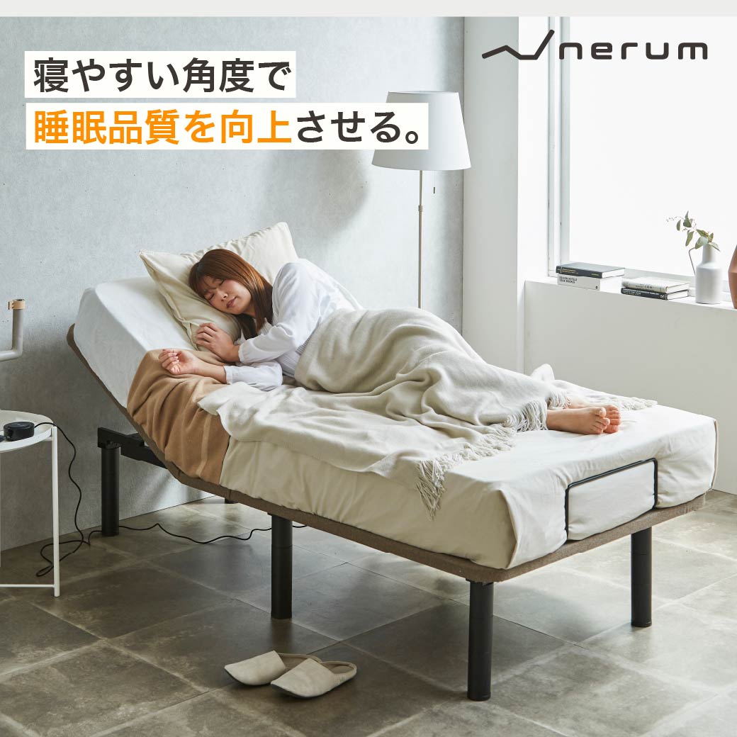 電動ベッド 20cm厚マットレス 睡眠センサーー付き シングル 2モーター スタンダードモデルー nerum | ベッド・マットレス通販専門店  ネルコンシェルジュ neruco