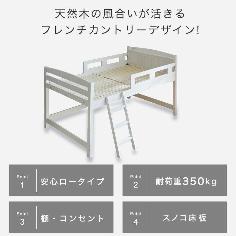 ラルーチェ ロフトベッド ロータイプ シングル 天然木パイン材 棚付き コンセント すのこ 頑丈設計 耐荷重350kg ベッドフレーム