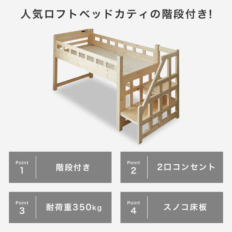 カティ 階段付きロフトベッド ロータイプ 耐荷重700kgクリア シングル ショート ベッドフレーム 木製 棚付き コンセント すのこ 低ホルムアルデヒド 新商品