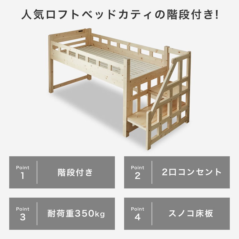 カティ 階段付きロフトベッド ロータイプ 耐荷重700kgクリア シングル ベッドフレーム 木製 棚付き コンセント すのこ 低ホルムアルデヒド 新商品