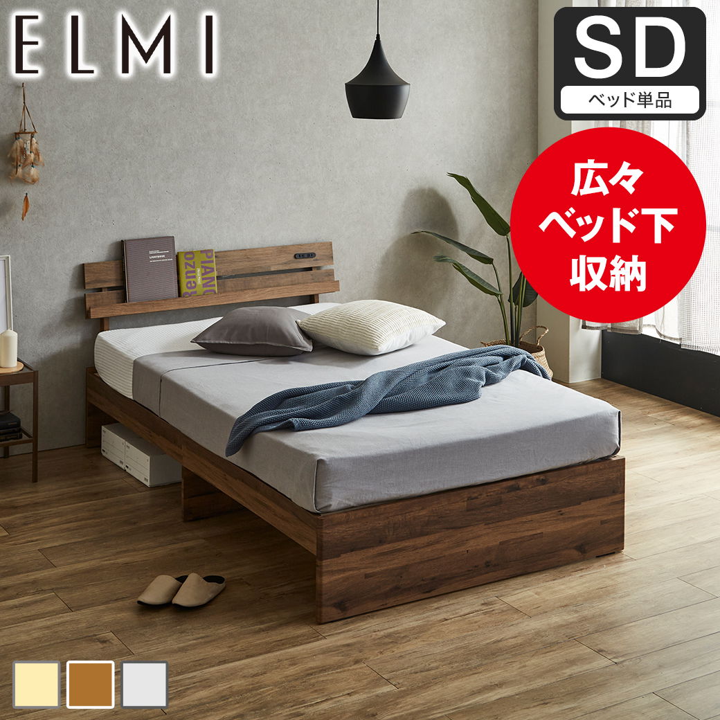 すのこベッド 棚付き Elmi セミダブルサイズ ベッドフレーム