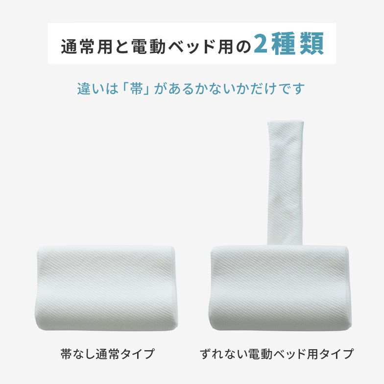 電動ベッドでも落ちない 低反発枕  竹繊維ベルトカバー付き 50cm幅 　電動ベッド対応  電動リクライニングベッド専用枕 枕 ウレタン枕