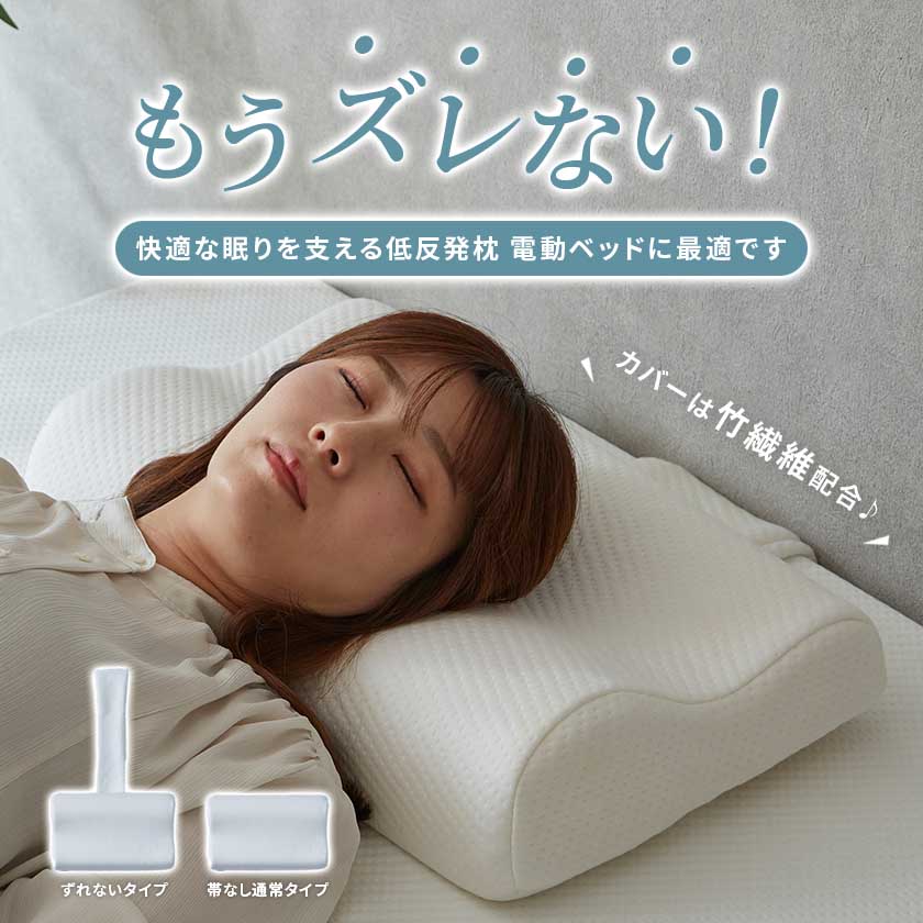 電動ベッドでも落ちない 低反発枕 竹繊維ベルトカバー付き 50cm幅 電動