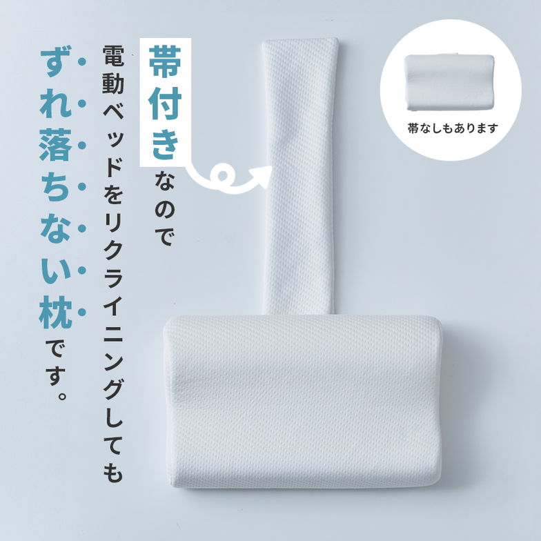 電動ベッドでも落ちない 低反発枕  竹繊維ベルトカバー付き 50cm幅 　電動ベッド対応  電動リクライニングベッド専用枕 枕 ウレタン枕