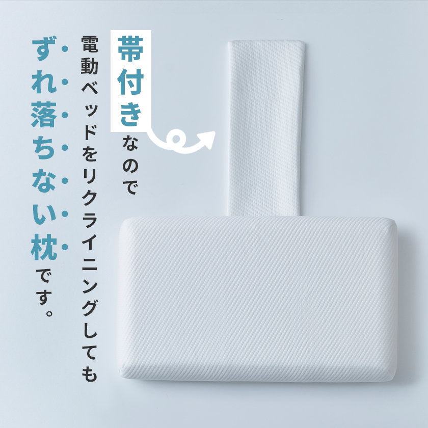 電動ベッドでも落ちない 低反発枕 ベルトカバー付き 70cm幅枕 電動