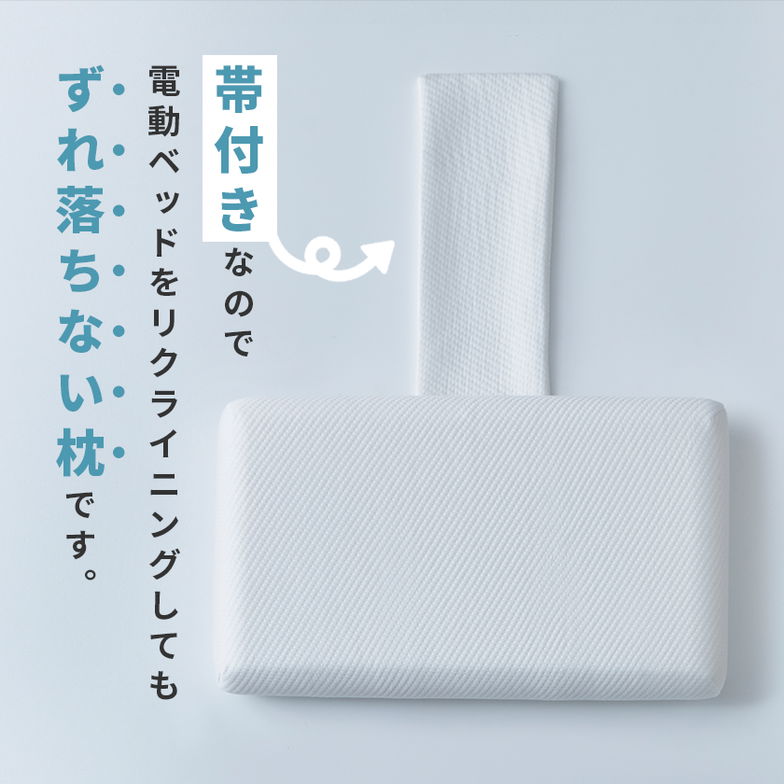 電動ベッドでも落ちない 低反発枕 ベルトカバー付き 70cm幅枕 電動ベッド専用枕 ひろびろ枕 ウレタン 竹繊維カバー